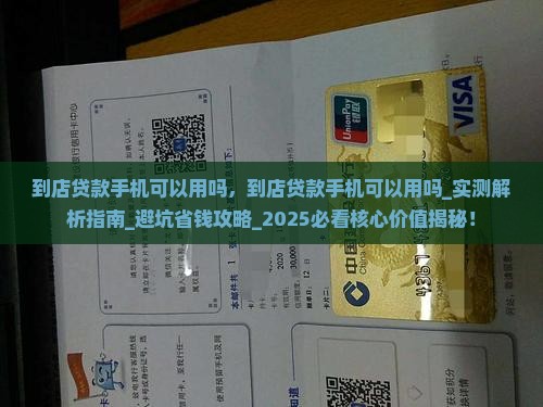 到店贷款手机可以用吗