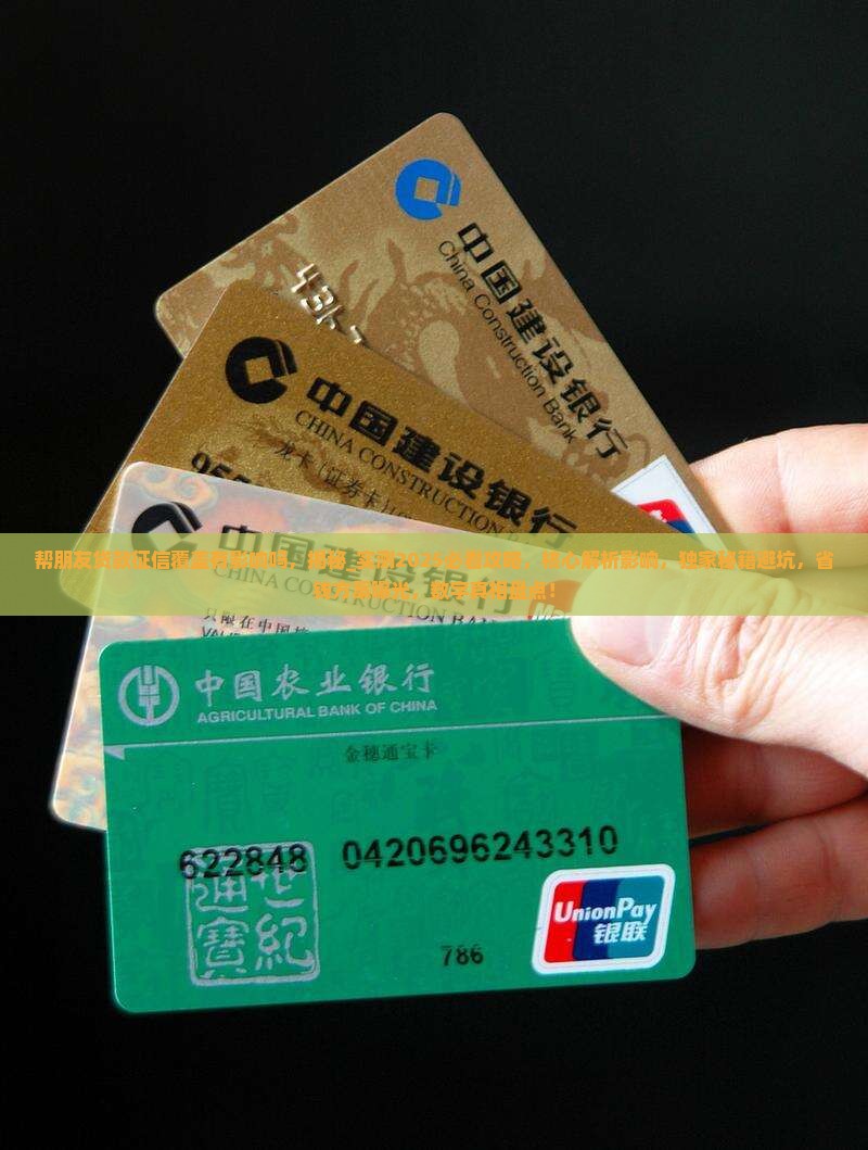 帮朋友贷款征信覆盖有影响吗