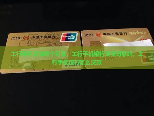 工行手机贷款哪个可靠