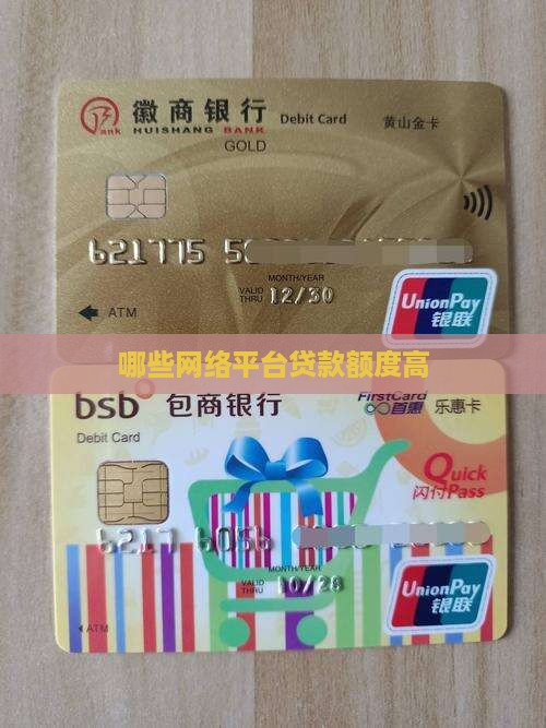 哪些网络平台贷款额度高
