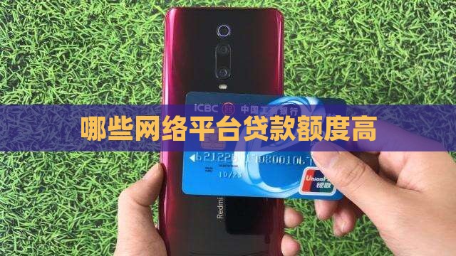 哪些网络平台贷款额度高