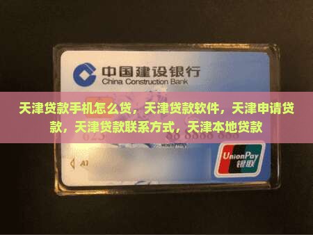 天津贷款手机怎么贷