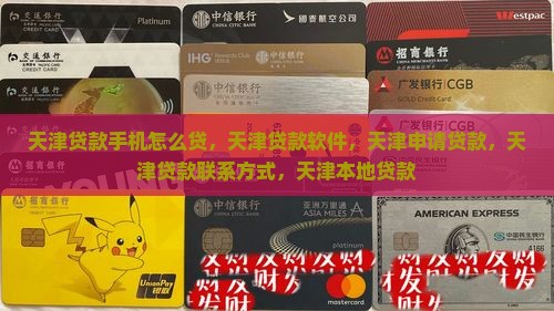 天津贷款手机怎么贷