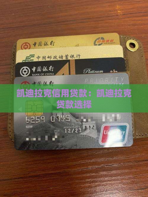 凯迪拉克信用贷款