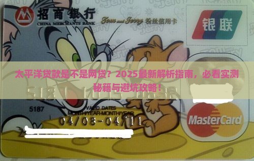 太平洋贷款是不是网贷