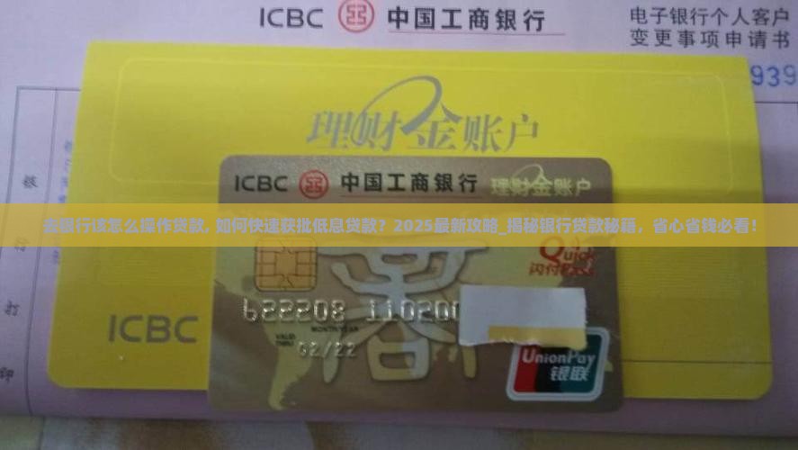 去银行该怎么操作贷款