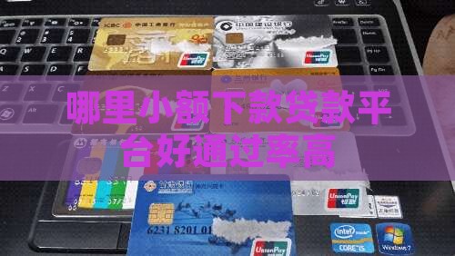 哪里小额贷款好通过率高