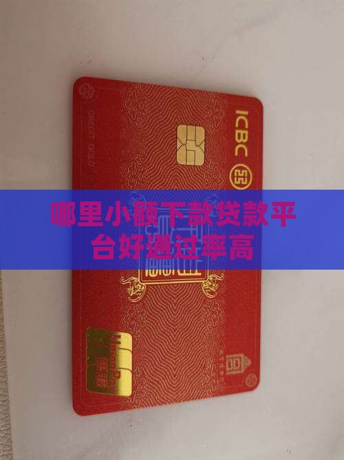 哪里小额贷款好通过率高