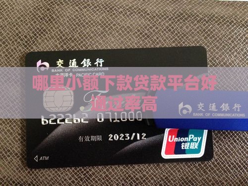 哪里小额贷款好通过率高