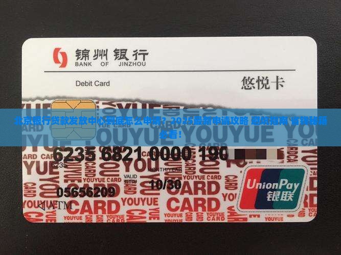 北京银行贷款发放中心