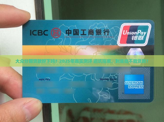 大众分期贷款好下吗