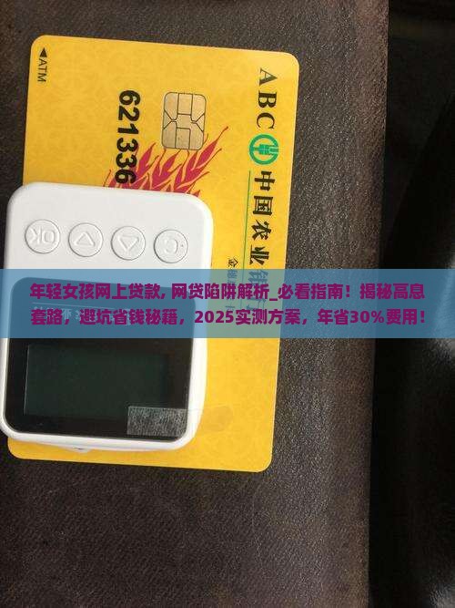 年轻女孩网上贷款