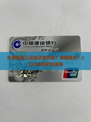 年费逾期上征信还能贷款