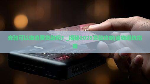 奔驰可以做消费贷款吗