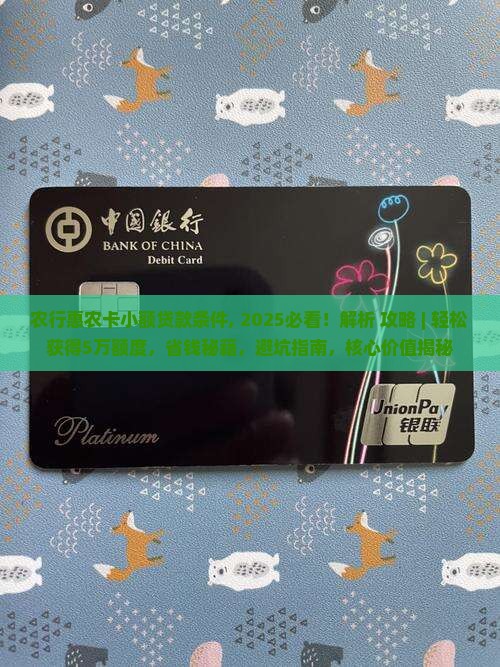 农行惠农卡小额贷款条件