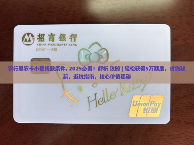 农行惠农卡小额贷款条件