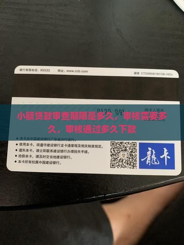 小额贷款审查期限是多久