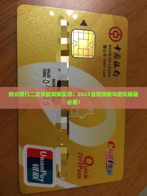 微众银行二次贷款