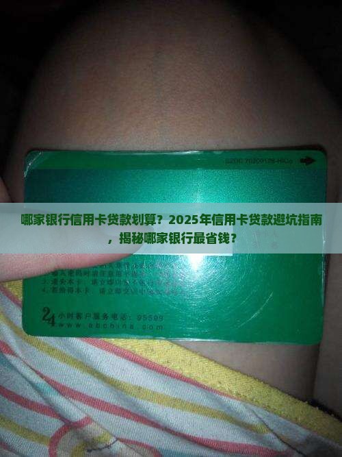 哪家银行信用卡贷款划算