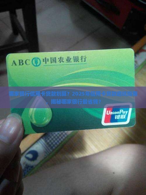 哪家银行信用卡贷款划算