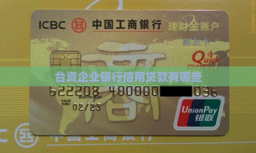 台资企业有什么信用贷款