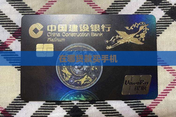 在哪贷款买手机