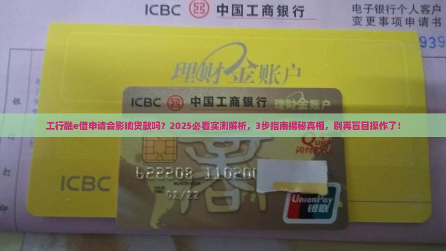 工行融e借申请会影响贷款吗