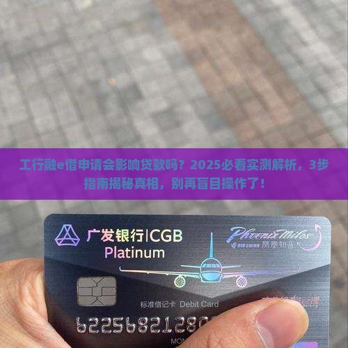工行融e借申请会影响贷款吗