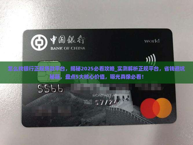 怎么找银行正规贷款平台