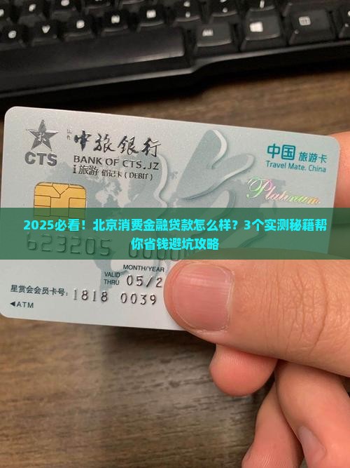 北京消费金融贷款怎么样