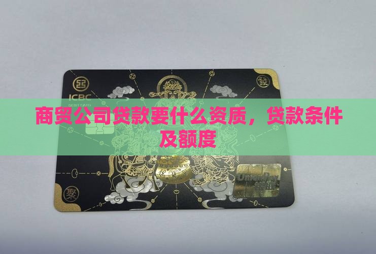 商贸公司贷款要什么资质