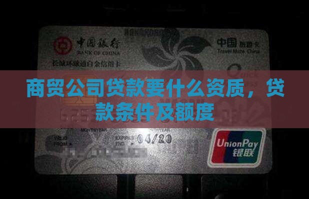 商贸公司贷款要什么资质