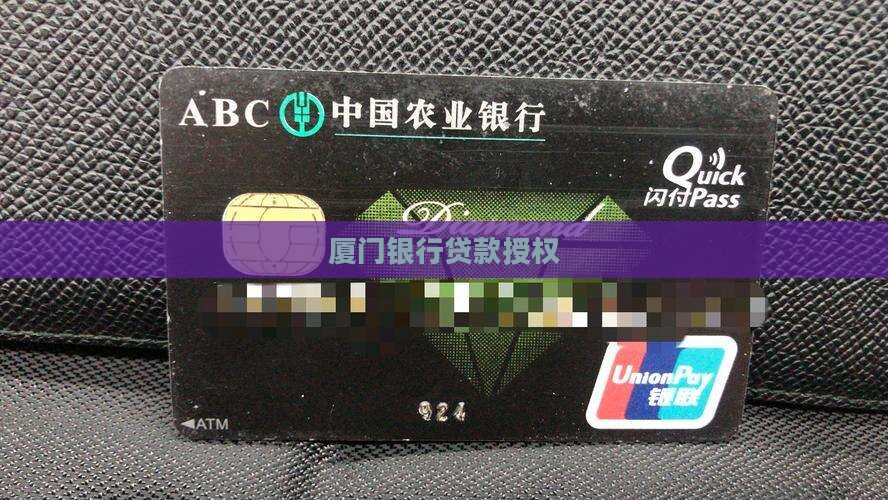 厦门银行的贷款授权