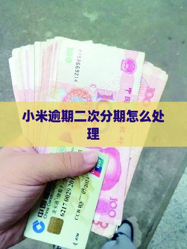 小米贷款二次分期逾期