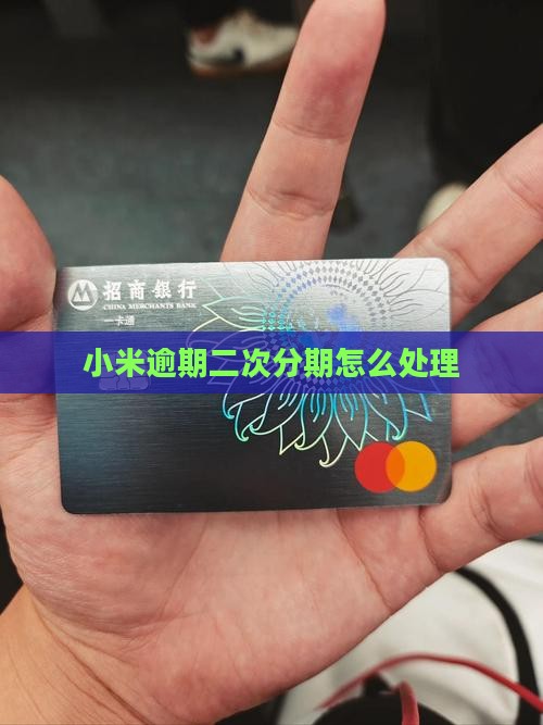 小米贷款二次分期逾期