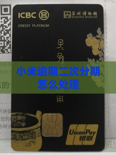小米贷款二次分期逾期