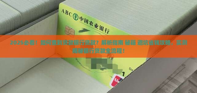 如何查到贷款银行贷款
