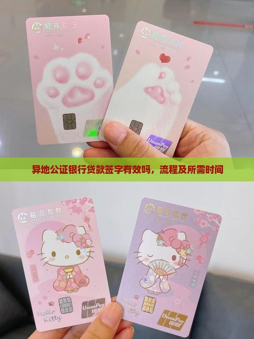 异地公证银行贷款签字