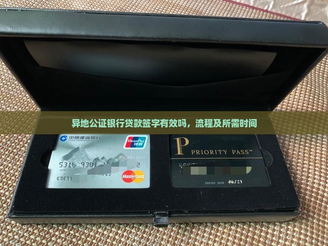 异地公证银行贷款签字