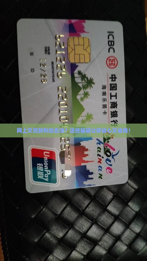 如何网上交贷款利息合法
