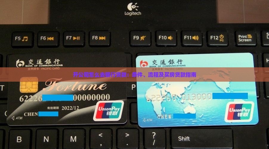 开公司怎么去银行贷款