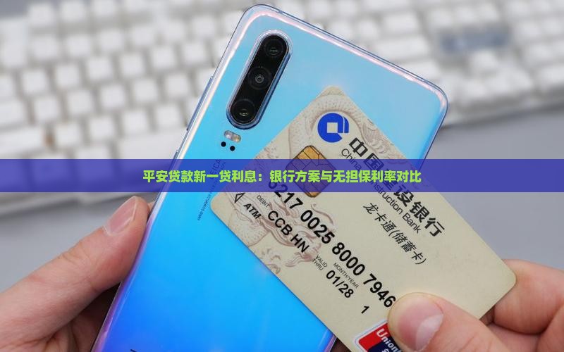 平安贷款新一贷利息
