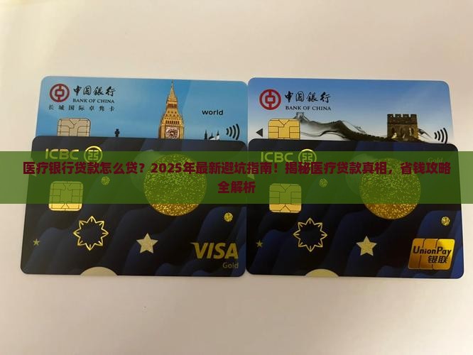 医疗银行贷款怎么贷