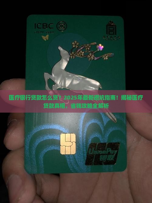 医疗银行贷款怎么贷