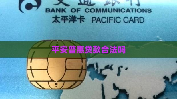 平安普惠贷款合法