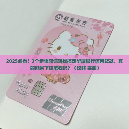 华厦银行信用贷款