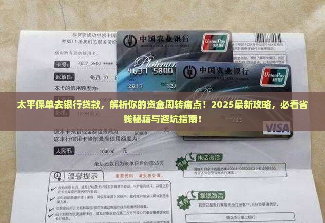 太平保单去银行贷款