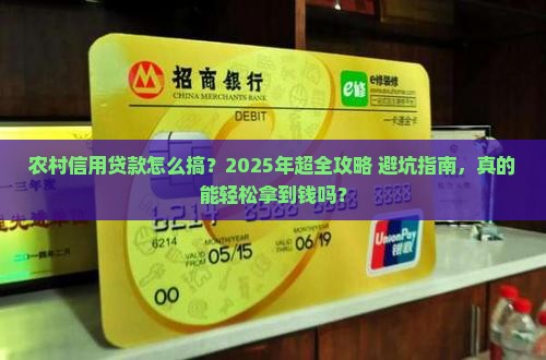 农村信用贷款怎么弄的啊