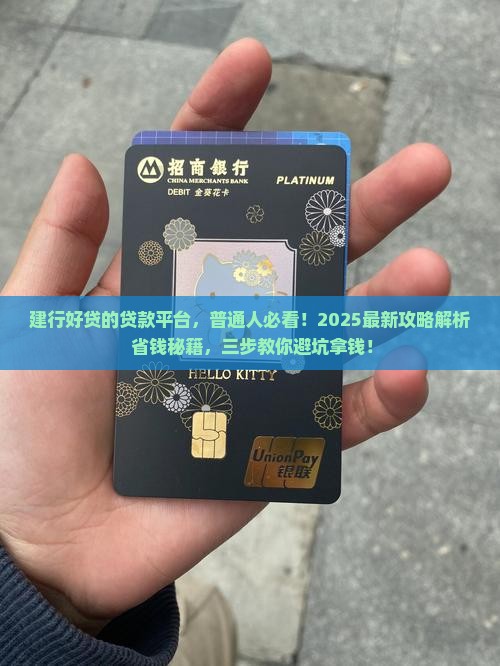 建行好贷的贷款平台