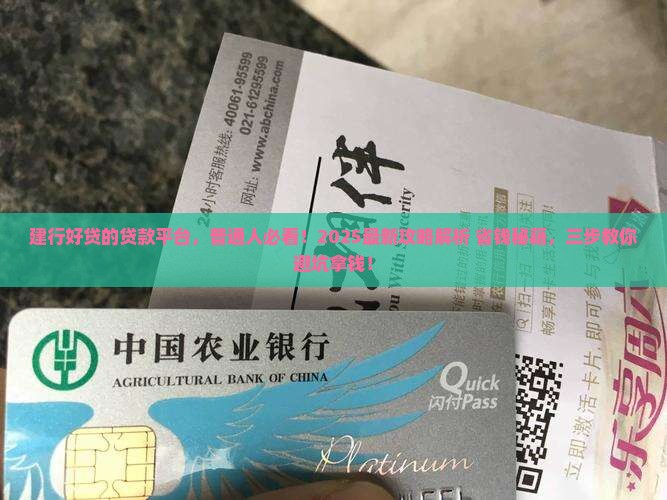 建行好贷的贷款平台